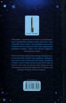 Бумажная книга «Фундація. Книга 1», автор Айзек Азимов - фото №6 - миниатюра