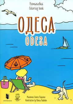 Бумажная книга «Одеса. Розмальовка / Odesa coloring book», авторов Евгения Емшенецкая, Мария Курочкина - фото №2 - миниатюра
