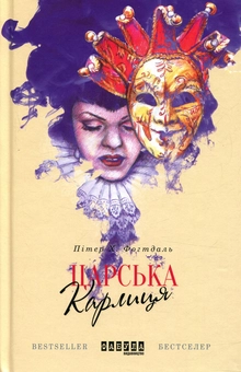 Бумажная книга «Царська карлиця », автор Питер Фогдатль - фото №1 - миниатюра
