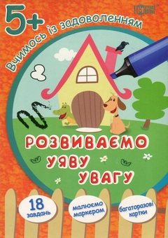 Бумажная книга «Вчимось із задоволенням. Розвиваємо уяву та увагу. Розвивальні картки 5+» - фото №1 - миниатюра