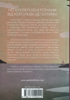 Бумажная книга «І не лишилось жодного», автор Агата Кристи - фото №2 - миниатюра