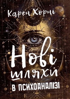 Бумажная книга «Нові шляхи в психоаналізі», автор Карен Хорни - фото №1 - миниатюра
