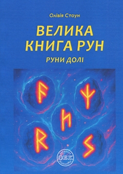 Бумажная книга «Велика книга рун. Руни долі та комплект рун до книги», автор Оливия Стоун - фото №2 - миниатюра