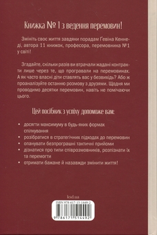 Бумажная книга «Домовлятися завжди. Як досягати максимуму в будь-яких перемовинах», автор Гэвин Кеннеди - фото №2 - миниатюра