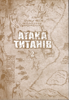 Бумажная книга «Атака титанів. Том 2», автор Хадзимэ Исаяма - фото №3 - миниатюра