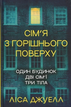 Бумажная книга «Сім’я з горішнього поверху», автор Лиса Джуэлл - фото №1 - миниатюра