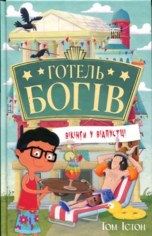 Бумажная книга «Готель богів. Книга 2. Вікінги у відпустці», автор Том Истон - фото №1 - миниатюра