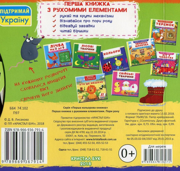 Бумажная книга «Перша книжка з рухомими елементами. Пори року» - фото №2 - миниатюра
