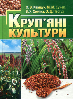 Бумажная книга «Круп’яні культури», авторов Елена Кващук, Николай Сучек, Вероника Хомина, Александр Пастух - фото №1 - миниатюра
