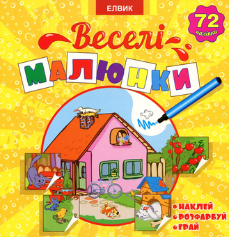 Паперова книга «Веселі малюнки. Книга 1 (+ 72 наліпки)» - фото №1 - мініатюра