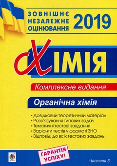 Бумажная книга «Хімія. Комплексне видання для підготовки до ЗНО 2019. Частина 3. Органічна хімія», автор Людмила Дячук - фото №1 - миниатюра