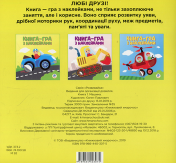 Бумажная книга «Книга-гра з наклейками. Книга 1. Машина» - фото №2 - миниатюра