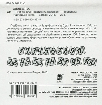 Паперова книга «Лічи до 100. Практичний матеріал», автор Людмила Діденко - фото №2 - мініатюра