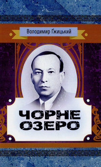 Бумажная книга «Чорне озеро», автор Владимир Гжицкий - фото №1 - миниатюра