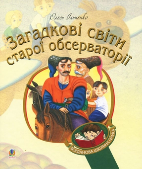 Бумажная книга «Загадкові світи старої обсерваторії», автор Олесь Ильченко - фото №1 - миниатюра