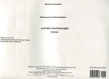 Бумажная книга «Картки з математики. 2 клас», автор Ольга Дубинская - фото №2 - миниатюра