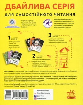Бумажная книга «Читальня. Рівень 1 (комплект із 10 книг)», авторов Галина Ткачук, Оксана Лущевская, Сашко Дерманский, Валентина Вздульская, Олеся Мамчич, Аня Хромова, Александра Дорожовец, Наталья Ясиновская, Мария Артеменко - фото №4 - миниатюра