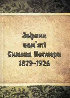 Бумажная книга «Збірник пам'яті Симона Петлюри 1879-1926» - фото №1 - миниатюра