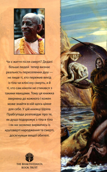 Бумажная книга «По той бік народження і смерті», автор Бхактиведанта Свами Прабхупада - фото №2 - миниатюра