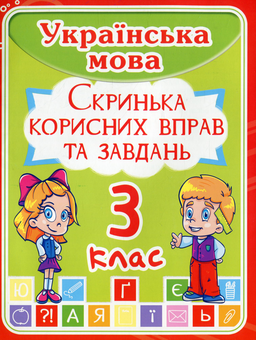 Паперова книга «Українська мова. Скринька корисних вправ та завдань. 3 клас» - фото №1 - мініатюра