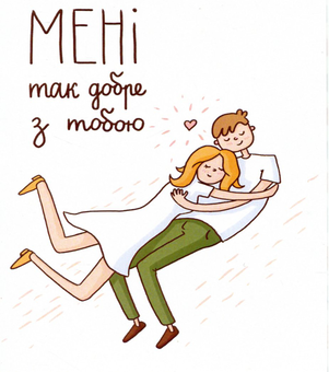 «Мини-открытка Papilio Мені так добре з тобою (РАР_57)», бренда Papilio - фото №1 - миниатюра