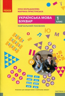 Бумажная книга «Українська мова. Буквар. Навчальний посібник для 1 класу ЗЗСО (у 6-ти частинах). Частина 5», авторов Инна Большакова, Марина Пристинская - фото №1 - миниатюра
