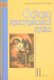 Паперова книга «Основи християнської етики: підручник для учнів 11 класу ЗНЗ» - фото №1 - мініатюра