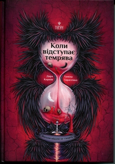 Паперова книга «Коли відступає темрява», авторів Дара Корній, Таміла Тарасенко - фото №1 - мініатюра