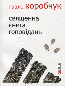 Бумажная книга «Священна книга гоповідань», автор Павел Коробчук - фото №1 - миниатюра