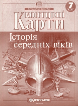 Бумажная книга «Контурні карти. Історiя середнiх вiкiв. 7 клас» - фото №1 - миниатюра