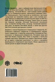 Бумажная книга «Анархія. Безжальне піднесення Ост-Індської компанії», автор Уильям Далримпл - фото №2 - миниатюра