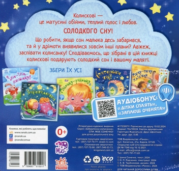 Бумажная книга «Спи моє сонечко! +Аудіобонус», автор Ирина Солнышко - фото №3 - миниатюра