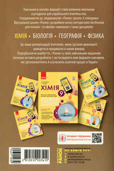 Бумажная книга «Хімія. Методичний посібник для онлайн- та офлайн навчання. 7-11 класи», авторов Виктория Богданова, Виктория Круглова - фото №2 - миниатюра