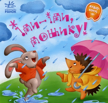Бумажная книга «Іди-іди, дощику! +Аудіобонус», автор Ирина Солнышко - фото №1 - миниатюра