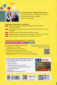 Бумажная книга «Українська мова. Буквар. Навчальний посібник для 1 класу ЗЗСО (у 6-ти частинах). Частина 5», авторов Инна Большакова, Марина Пристинская - фото №2 - миниатюра