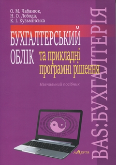 Бумажная книга «Бухгалтерський облік та прикладні програмні рішення. BAS:БУХГАЛТЕРІЯ», авторов Одарка Чабанюк, Наталья Лобода, Катерина Кузьминская - фото №1 - миниатюра