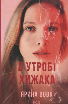 Паперова книга «В утробі хижака», автор Ярина Вовк - фото №1 - мініатюра