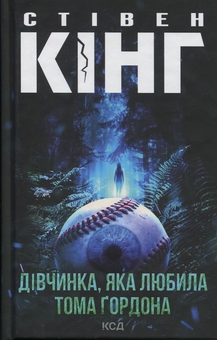 Бумажная книга «Дівчинка, яка любила Тома Ґордона», автор Стивен Кинг - фото №1 - миниатюра