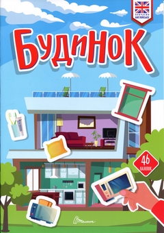 Паперова книга «Будинок » - фото №1 - мініатюра