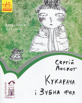 Бумажная книга «Читальня. Рівень 2 (комплект із 7 книг)», авторов Лариса Денисенко, Леся Воронина, Олеся Мамчич, Сергей Лоскот, Ольга Куприян - фото №2 - миниатюра