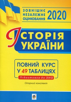 Бумажная книга «ЗНО 2020. Історія України. Опорний конспект», автор Надежда Харькова - фото №1 - миниатюра