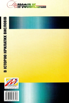 Паперова книга «В історію крилатих висловів. Навчальний посібник», автор Микола Степанюк - фото №2 - мініатюра
