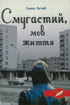 Бумажная книга «Смугастий, мов життя», автор Анна Ручай - фото №1 - миниатюра