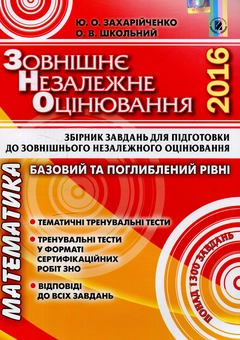 Паперова книга «Математика. Збірник завдань для підготовки до ЗНО 2016» - фото №1 - мініатюра
