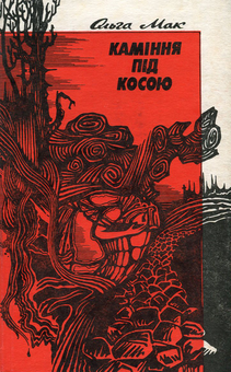 Паперова книга «Каміння під косою», автор Ольга Мак - фото №1 - мініатюра