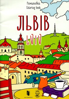 Бумажная книга «Львів. Розмальовка / Lviv coloring book», авторов Евгения Емшенецкая, Мария Курочкина - фото №2 - миниатюра