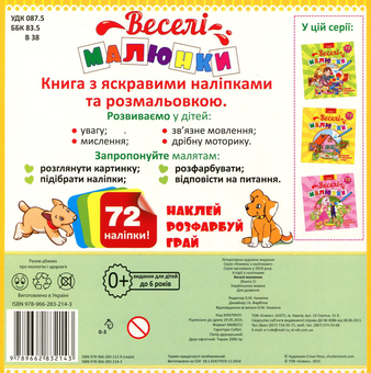 Паперова книга «Веселі малюнки. Книга 1 (+ 72 наліпки)» - фото №2 - мініатюра