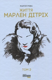 Паперова книга «Марлен Дітріх. Комплект у 2-х томах », автор Марія Ріва - фото №6 - мініатюра