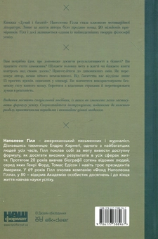 Бумажная книга «Думай і багатій», автор Наполеон Хилл - фото №2 - миниатюра