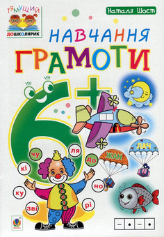 Бумажная книга «Навчання грамоти. 6+», автор Наталия Шост - фото №1 - миниатюра
